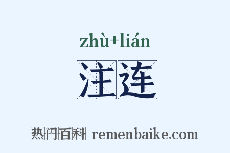 注连是什么意思的图片